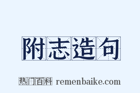 附志造句是什么意思的图片